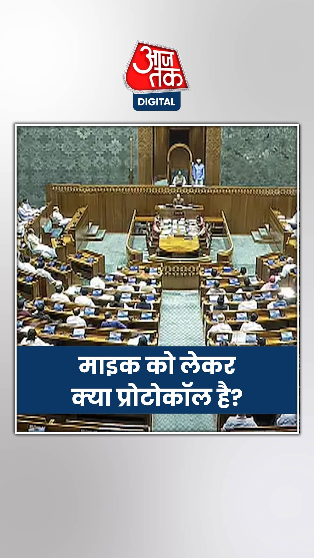 लोकसभा में किसके पास होता है माइक के ऑन-ऑफ का कंट्रोल?