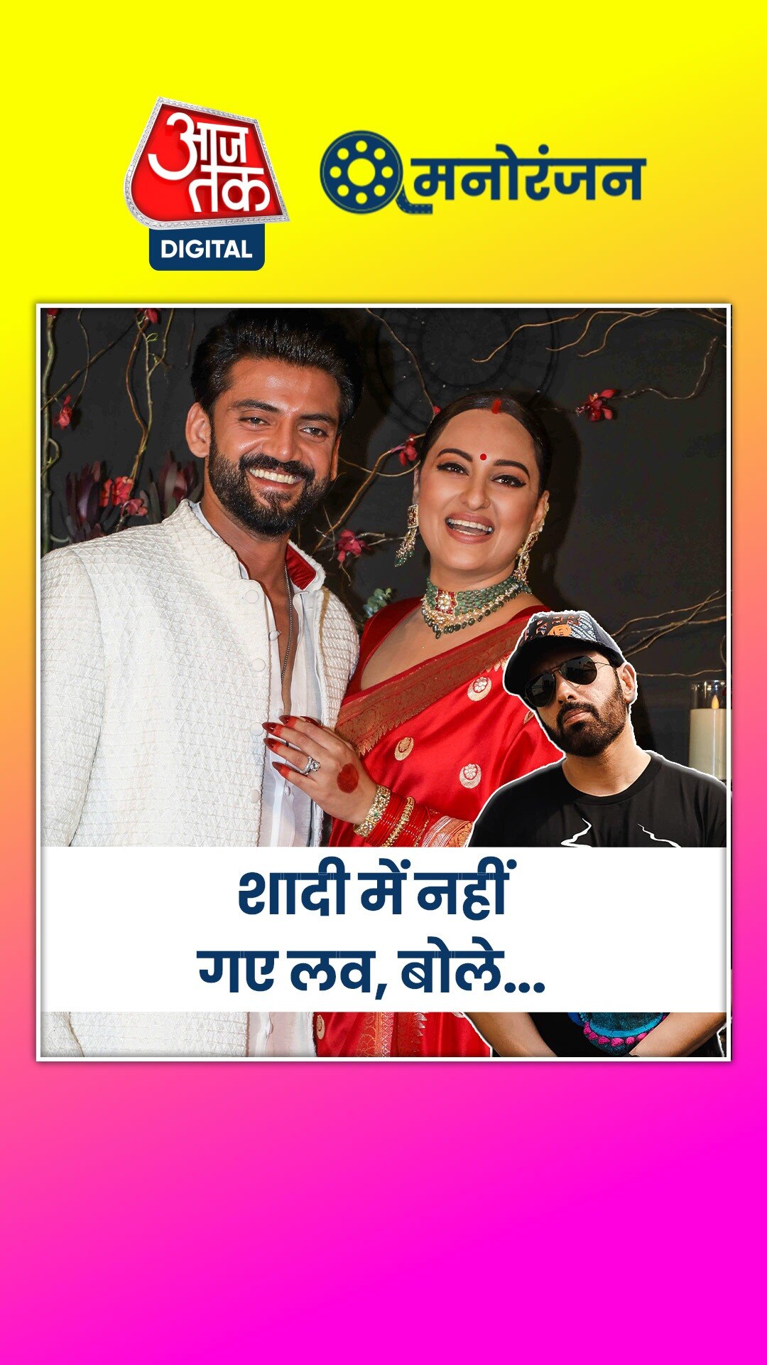 सोनाक्षी की शादी में क्यों शामिल नहीं हुए लव?