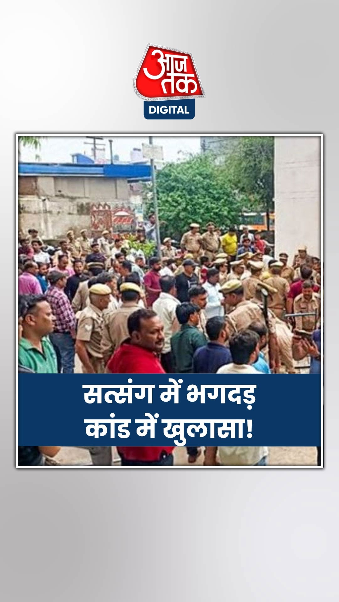 हाथरस भगदड़ कांड की जांच में अब तक क्या क्या खुलासा हुआ?