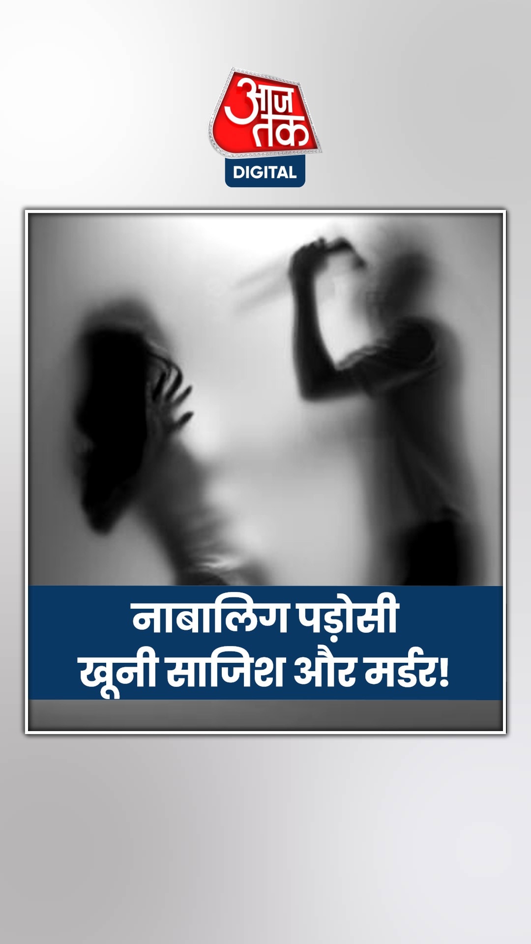 दिल दहला देगी एक मासूम बच्ची के कत्ल की ये कहानी!