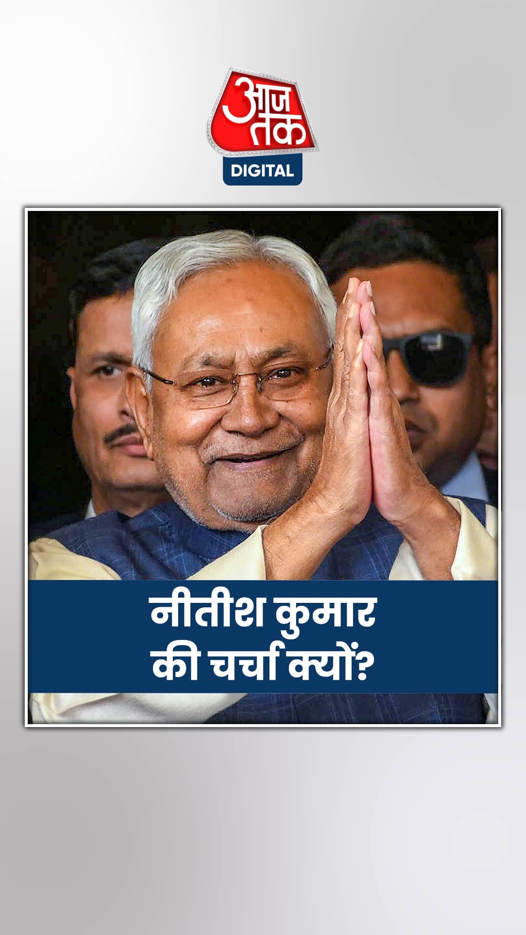 अफसर के आगे नीतीश ने क्यों जोड़ा हाथ? 