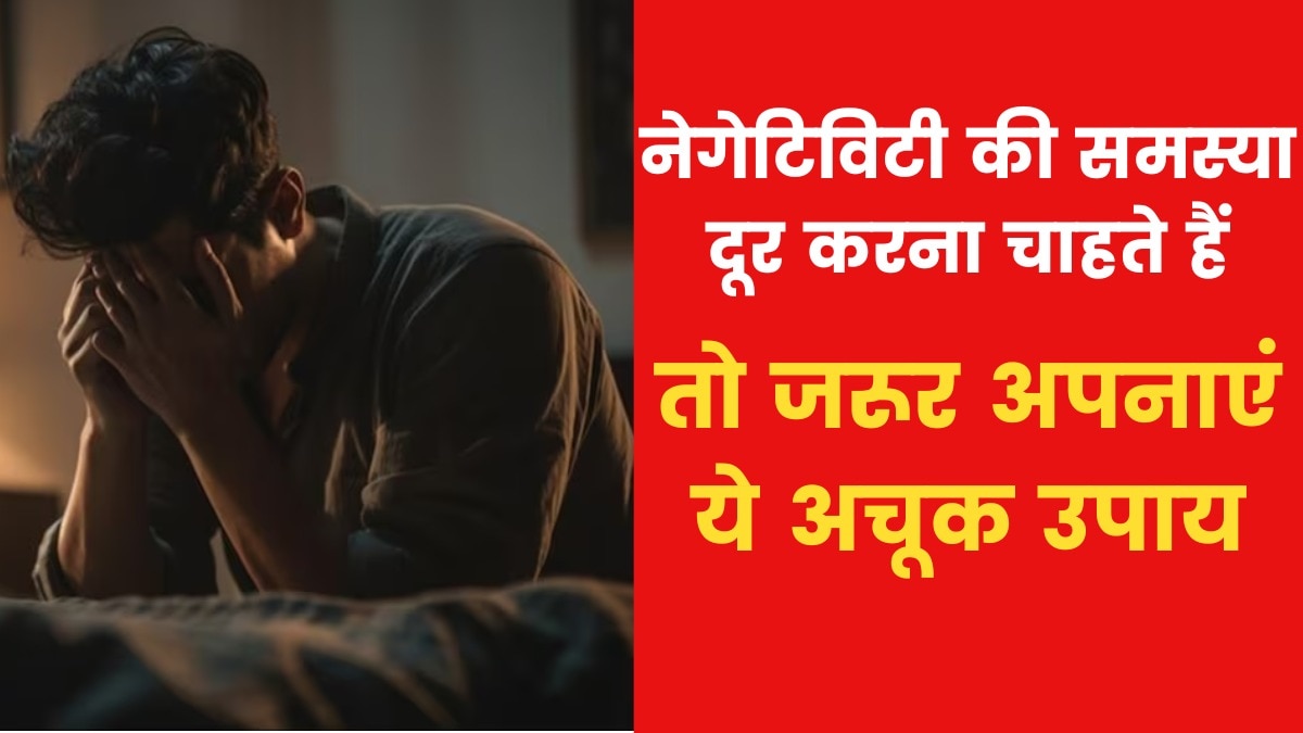 Astro tips to remove negativity: यदि घर में नेगेटिविटी रहती है तो क्या उपाय करें? जानिए