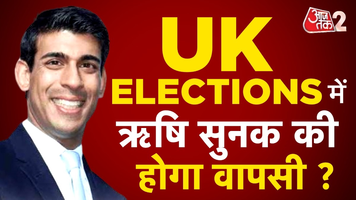 UK Elections: एग्जिट पोल में कौन आगे, ऋषि सुनक या किएर स्टार्मर?