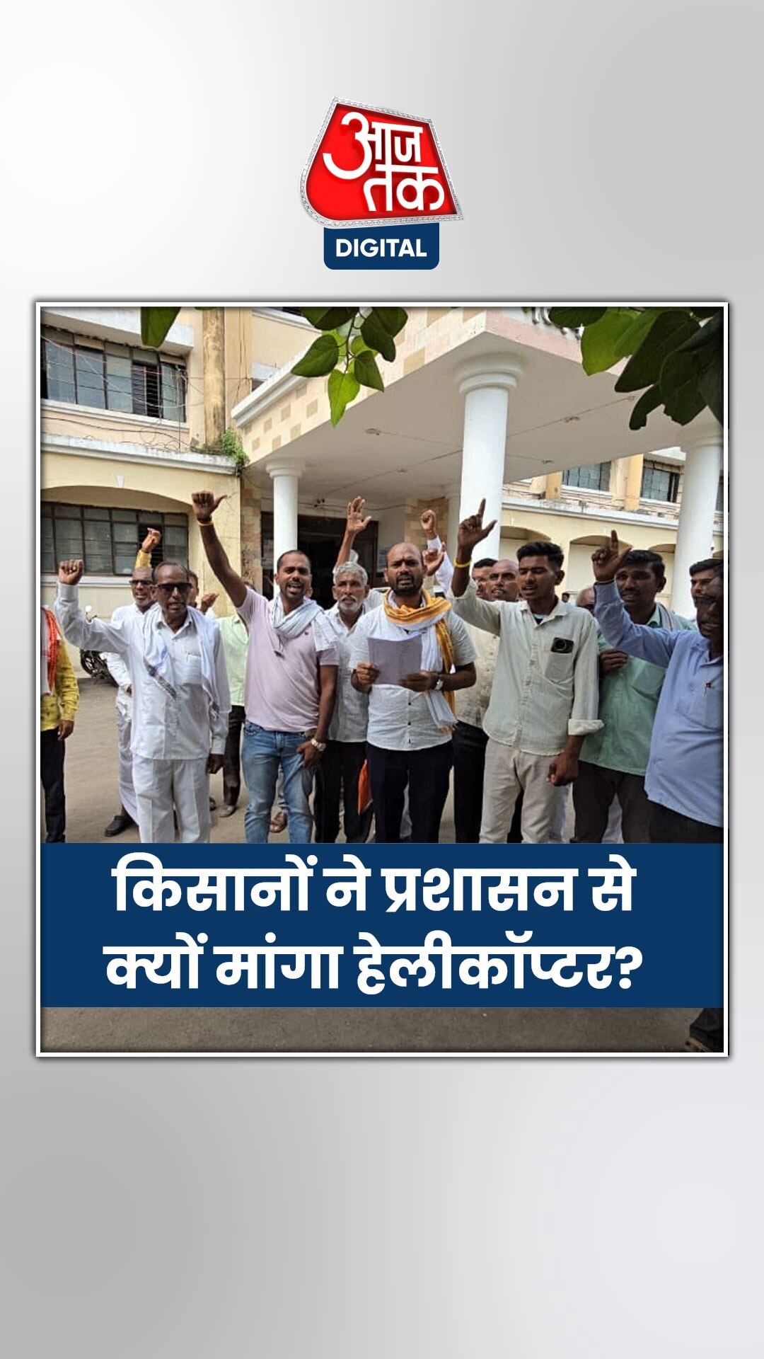 खेतों तक आने-जाने के लिए मांगा हेलीकॉप्टर, फिर...