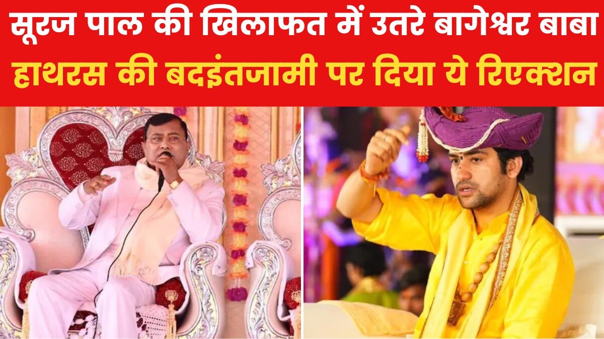 बागेश्वर बाबा ने नारायण साकार हरि के खिलाफ खोला मोर्चा, देखें क्या कहा? - News AajTak