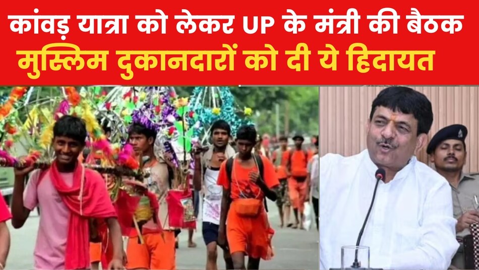 'हिंदू देवी-देवताओं के नाम पर दुकान का नाम ना रखें मुस्लिम', कांवड़ यात्रा से पहले UP के मंत्री का बयान, देखें
