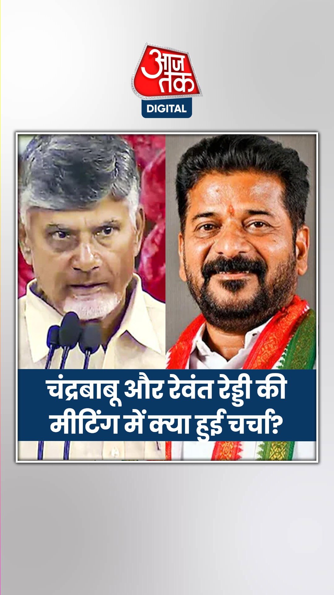 रेवंत रेड्डी ने चंद्रबाबू से की कोई नई डील? 