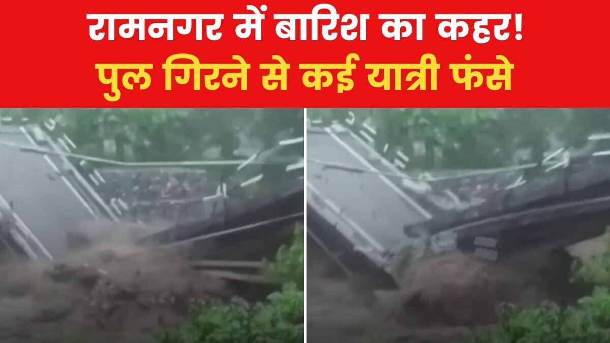 Ramnagar Bridge Collapse
