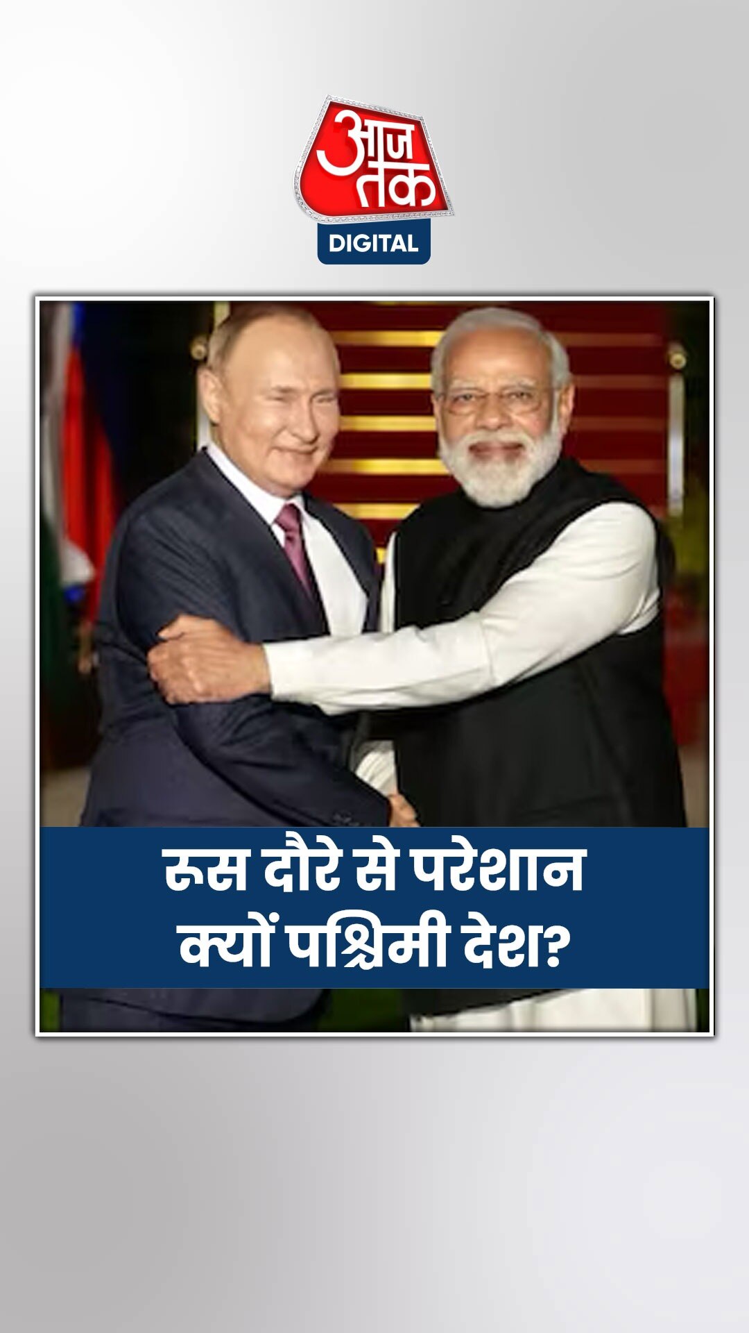 PM मोदी के रूस दौरे से पश्चिमी देशों को क्यों हो रही जलन?