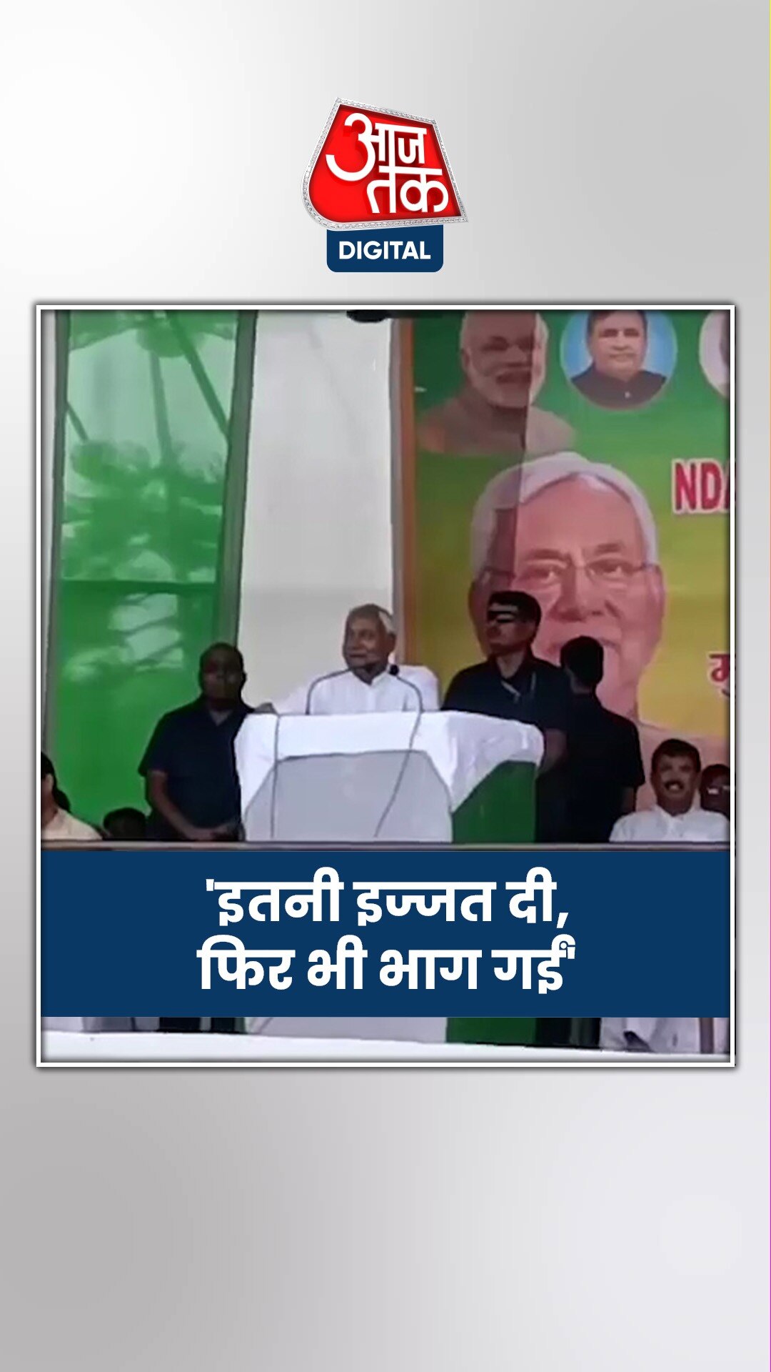 पूर्व JDU MLA बीमा भारती पर क्यों बरसे CM नीतीश कुमार? 