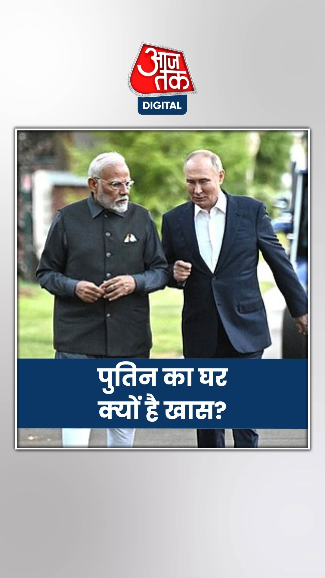 कैसा है पुतिन का घर? जहां गए थे PM मोदी