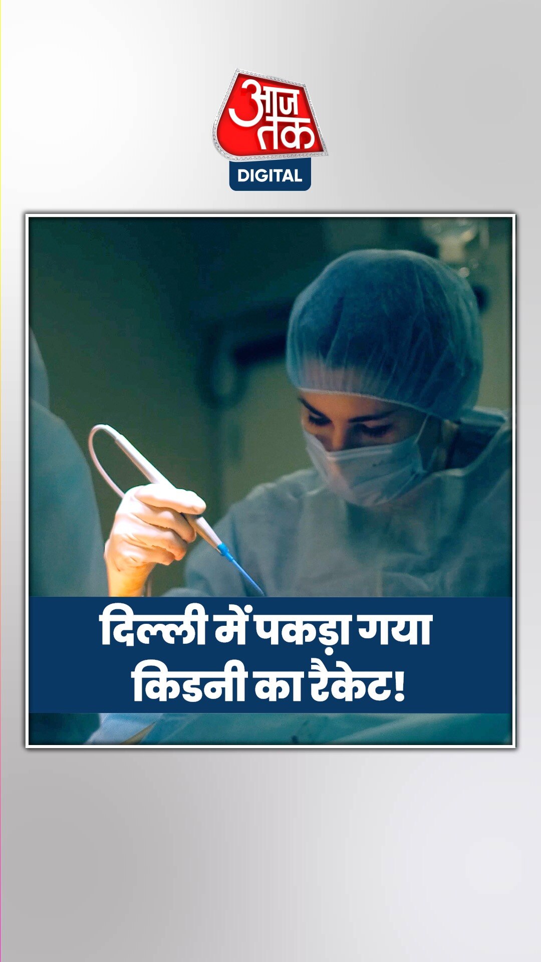 दिल्ली में किडनी रैकेट का खुलासा, महिला डॉक्टर समेत 7 गिरफ्तार