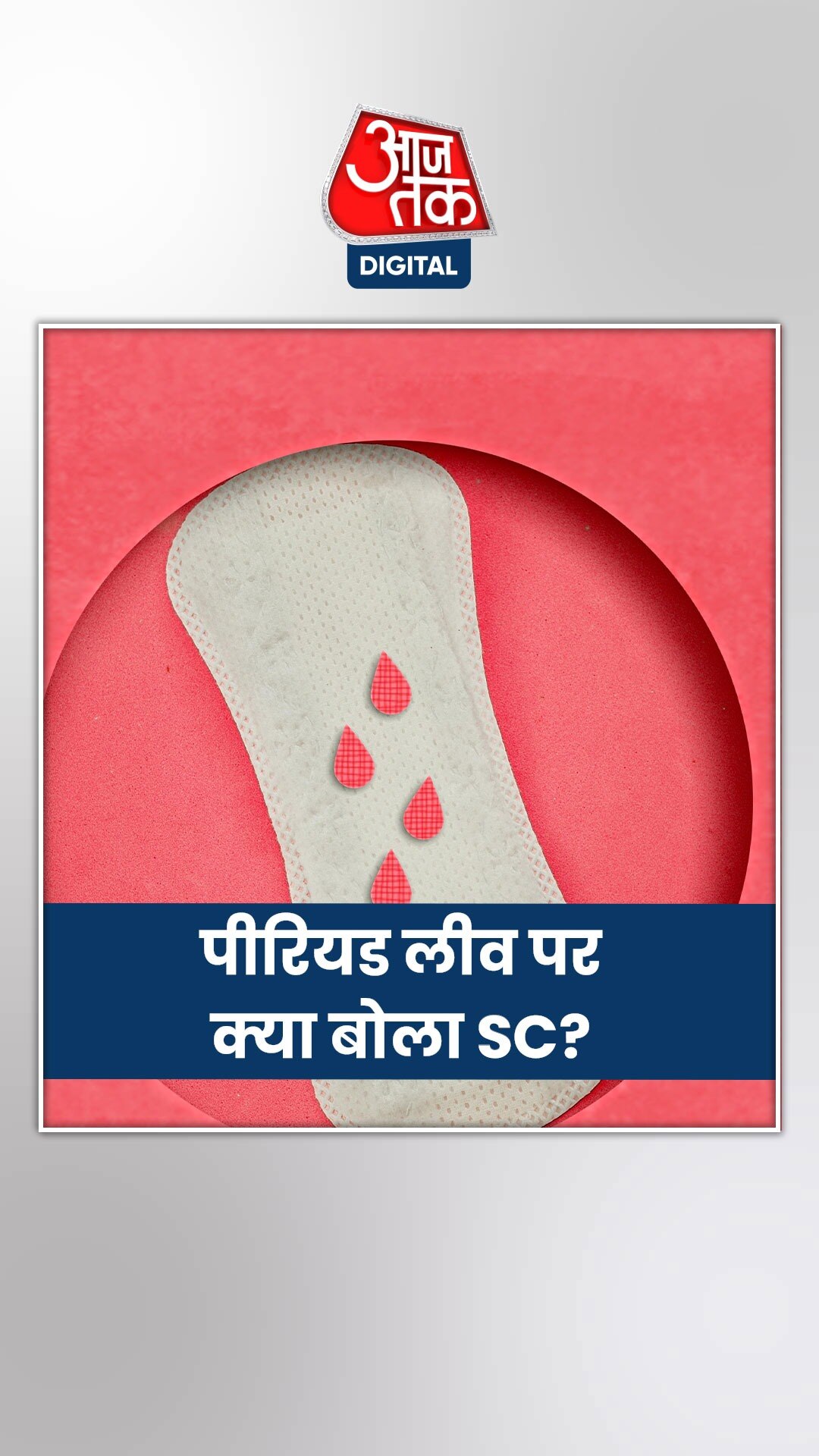 पीरियड लीव पर सुप्रीम कोर्ट ने दिया निर्देश