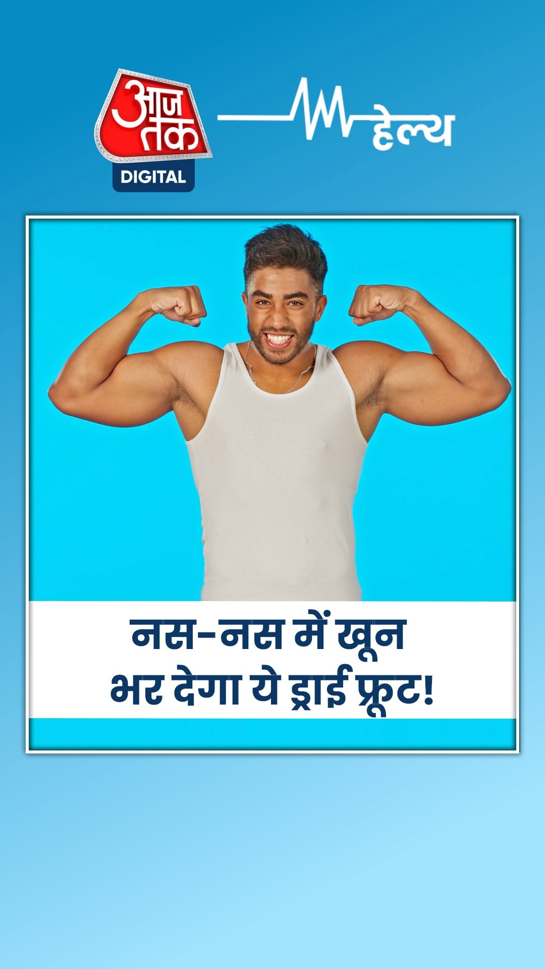 डाइट में शामिल करें ये ड्राईफ्रूट, नहीं होगी खून की कमी!