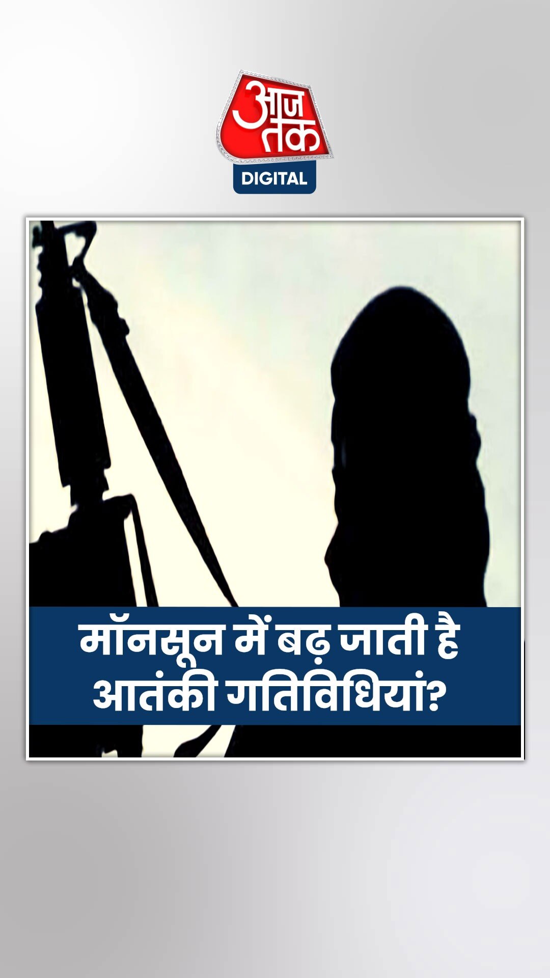 मॉनसून में आतंकी क्यों हो जाते हैं इतने एक्टिव?