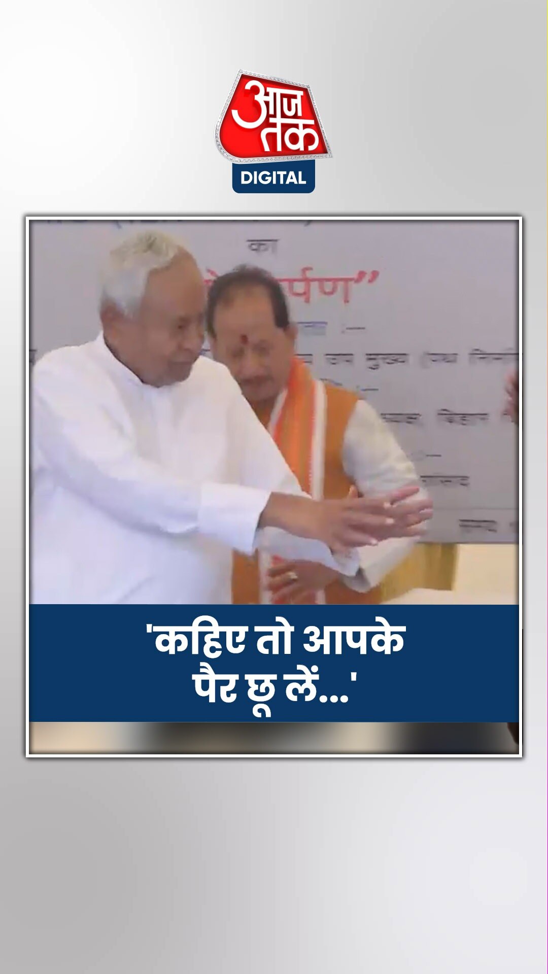 इंजीनियर के पास हाथ जोड़े क्यों पहुंच गए सीएम नीतीश कुमार?