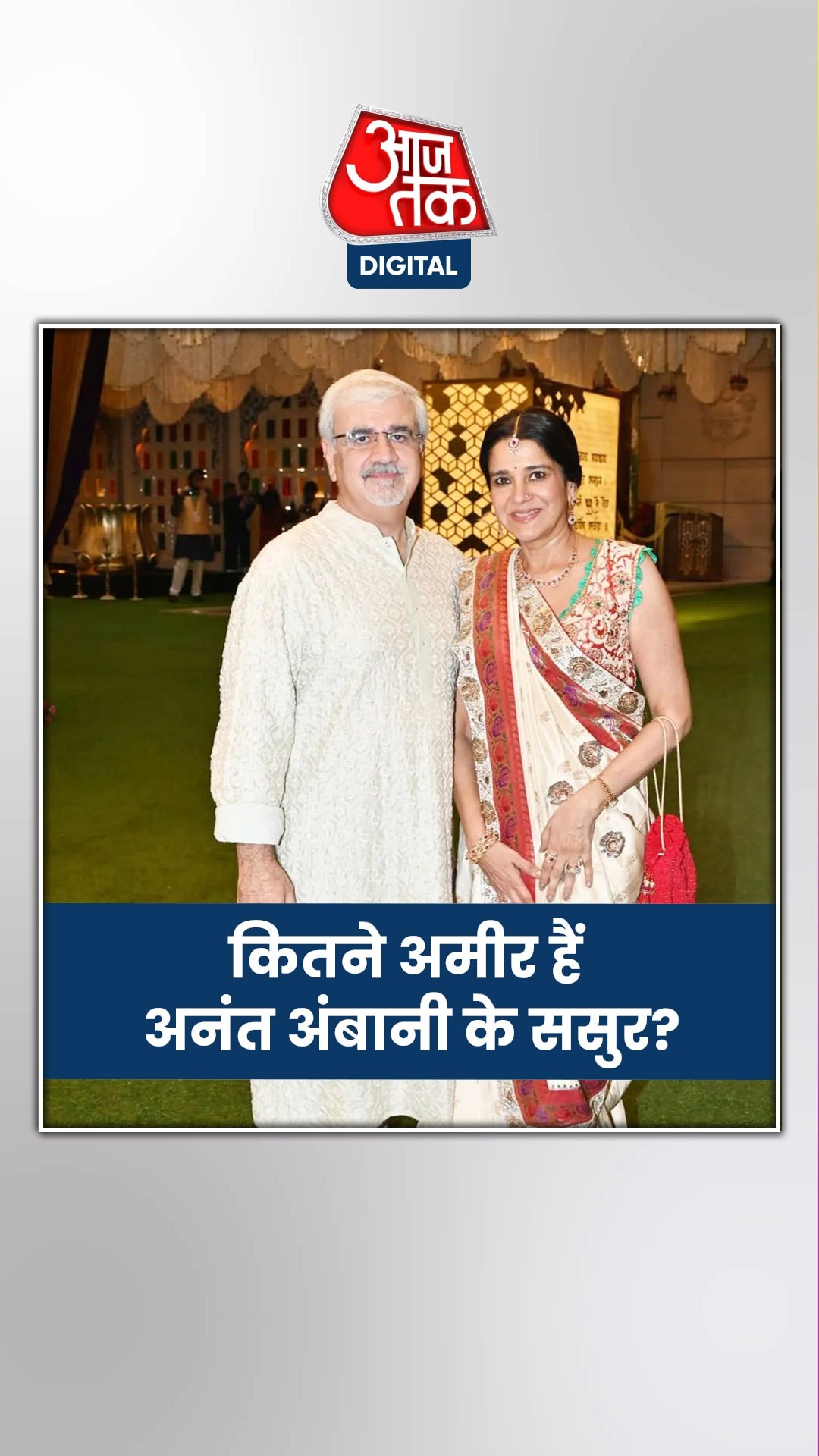 कितनी है राधिका मर्चेंट के पिता की नेटवर्थ?