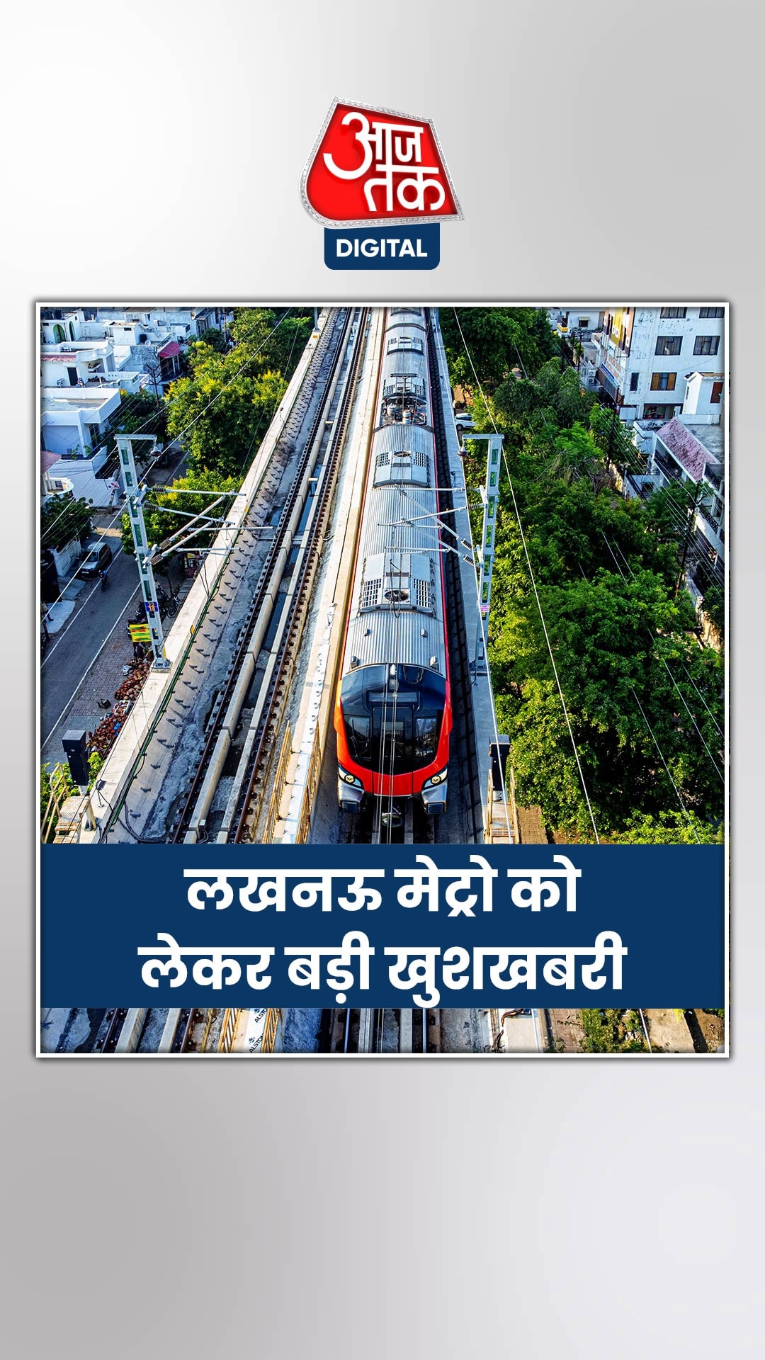 खुशखबरी! लखनऊ मेट्रो के ईस्ट-वेस्ट कॉरिडोर को मिली हरी झंडी 