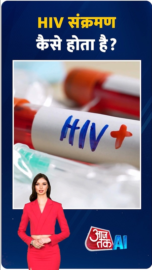 HIV किन-किन वजहों से होता है? जानें