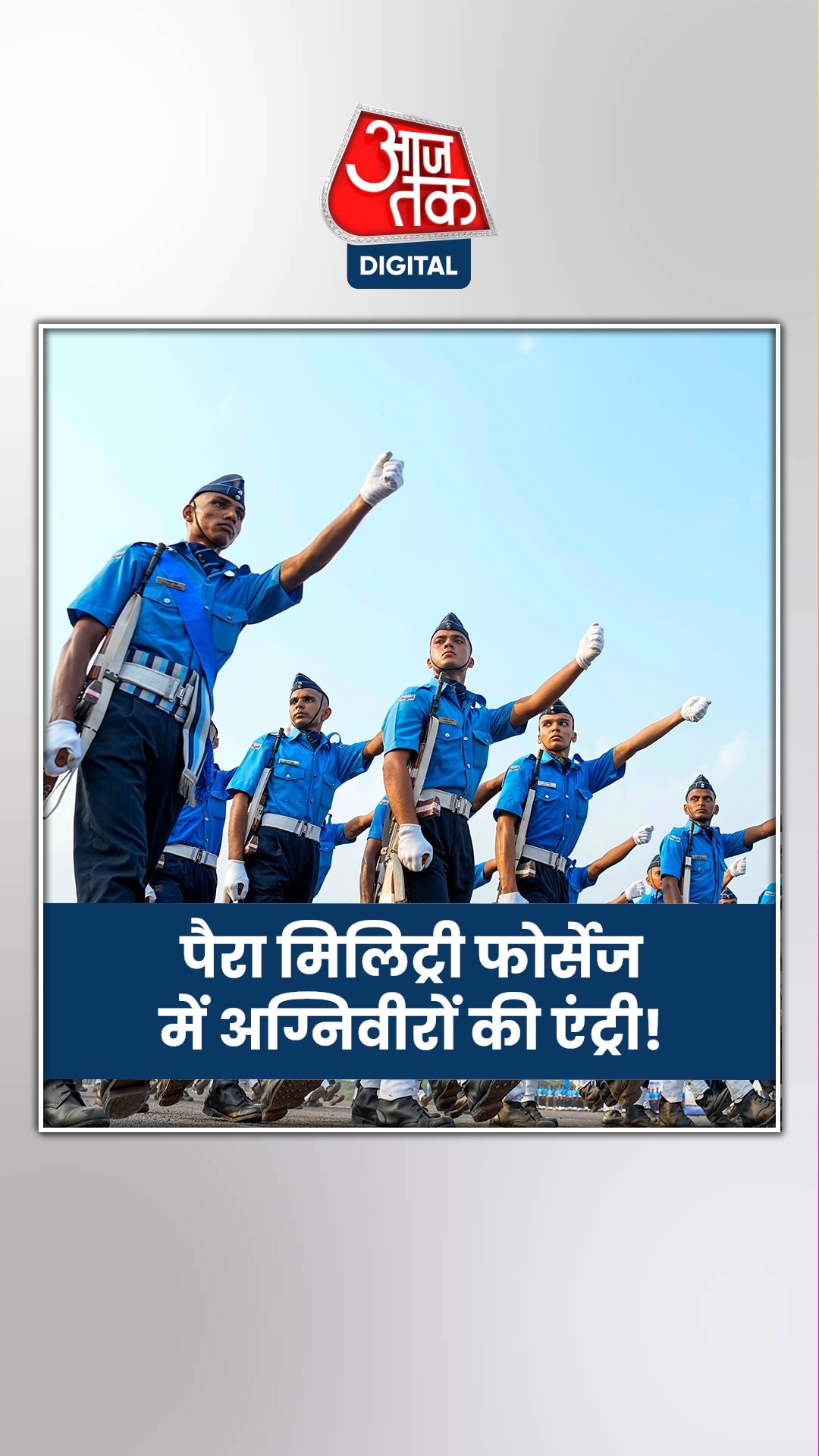 पैरा मिलिट्री फोर्सेज में अग्निवीरों की एंट्री के लिए कैसे बनाया जा रहा रास्ता?