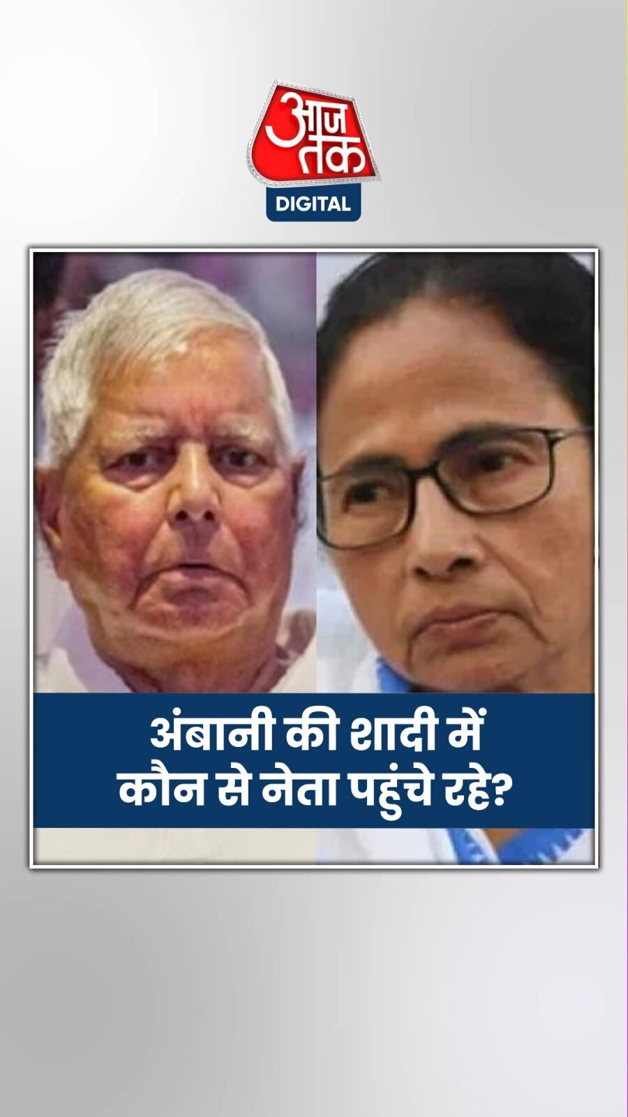 ममता, लालू, राबड़ी, तेजस्वी... अंबानी की शादी में कौन-कौन से नेता पहुंच रहे?