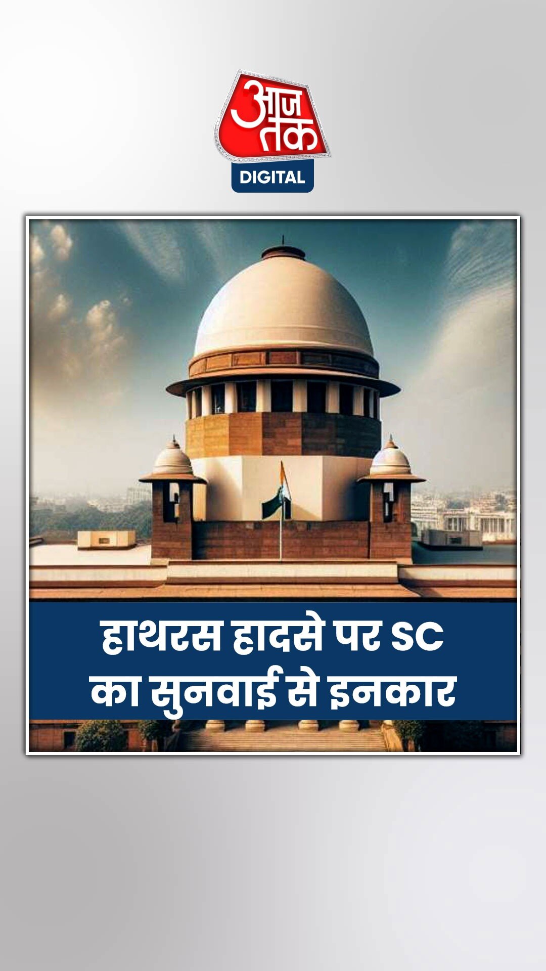 सुप्रीम कोर्ट ने हाथरस भगदड़ की सुनवाई से किया इनकार 