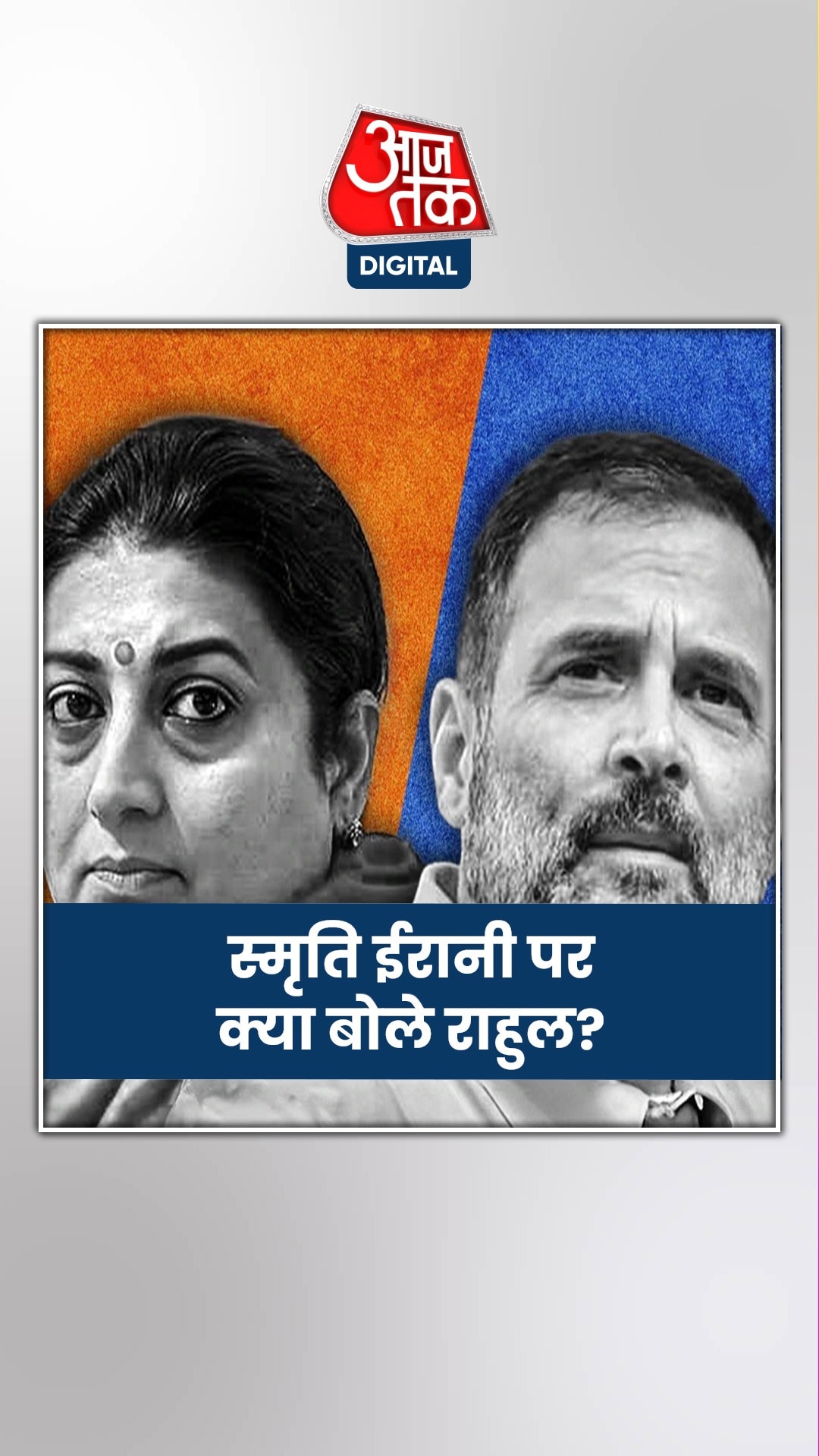 राहुल गांधी ने स्मृति ईरानी के बचाव में लिखा एक्स पोस्ट, क्या है मामला?