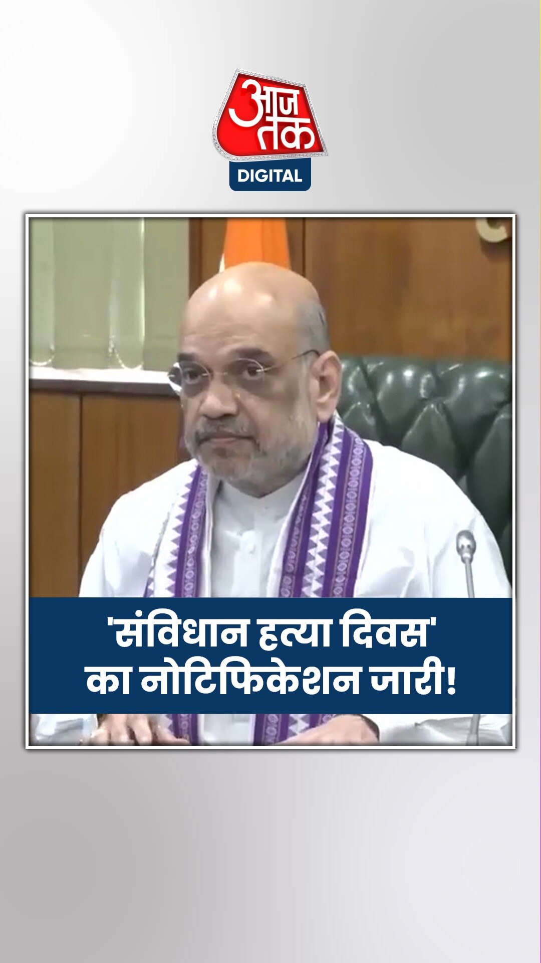 केंद्र सरकार ने 25 जून को घोषित किया 'संविधान हत्या दिवस'!