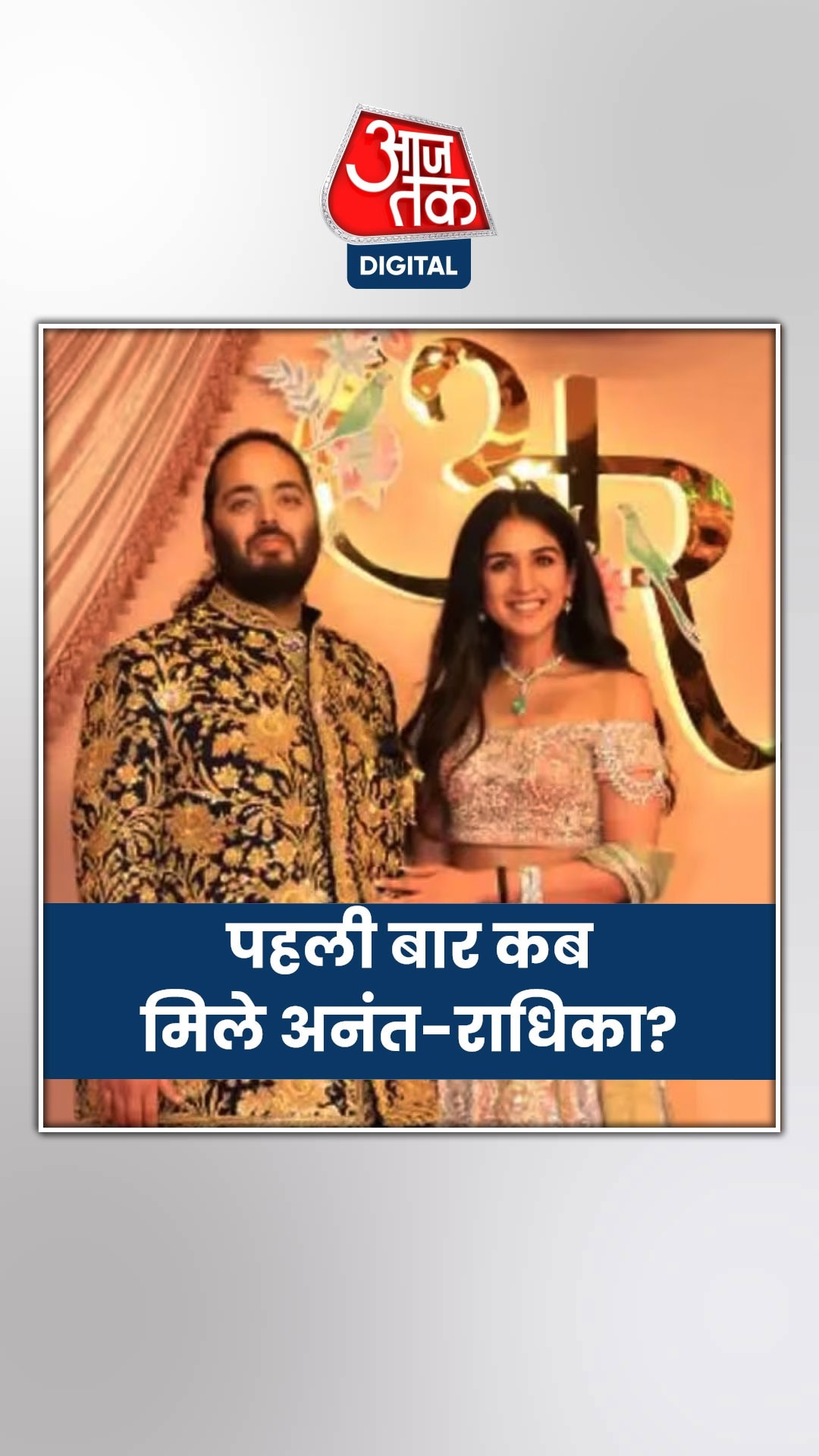 जानें कब हुई थी राधिका से अनंत अंबानी की पहली मुलाकात 