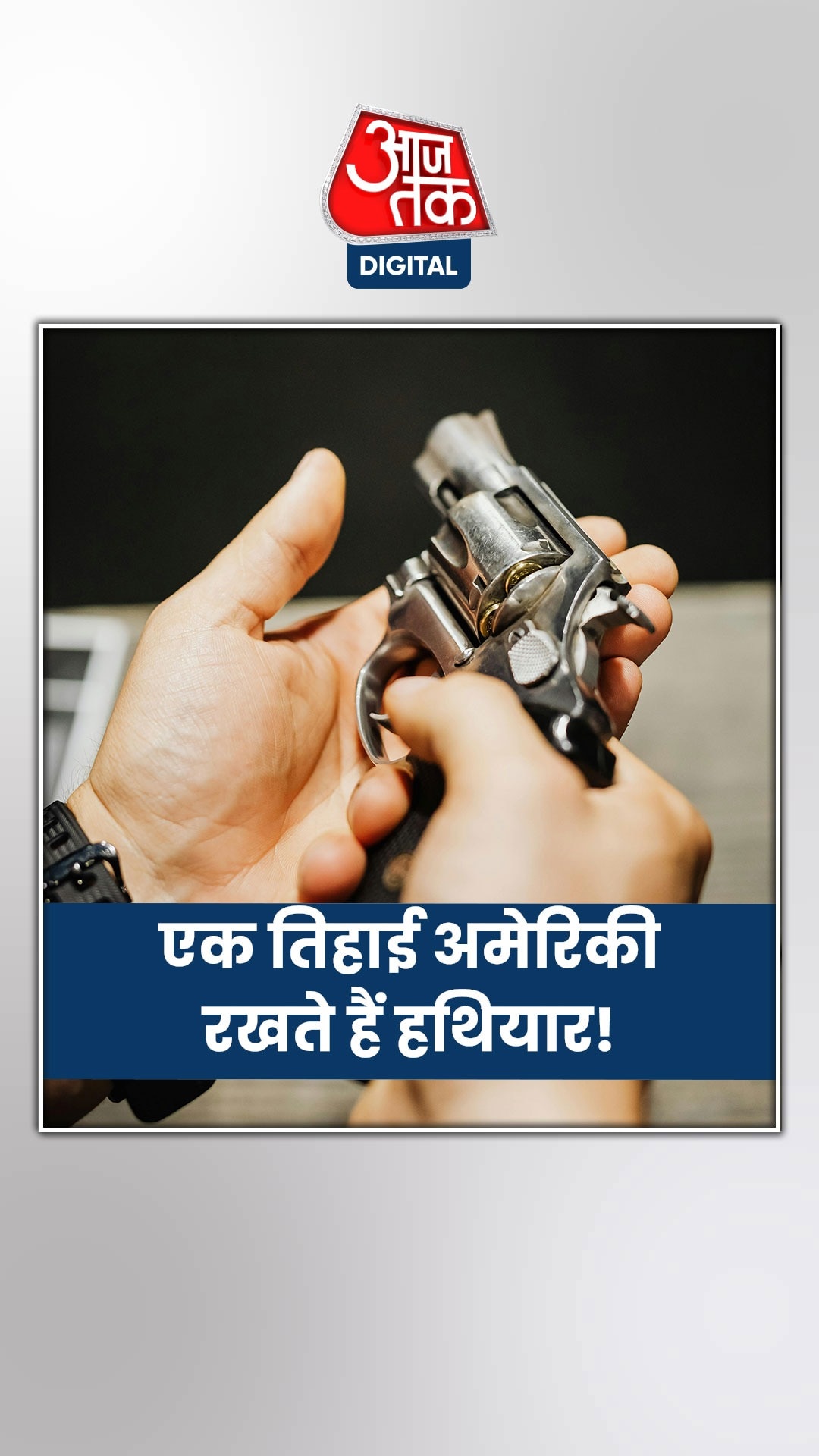 अमेरिका में हावी है गन कल्चर, आंकड़े सुन हो जाएंगे दंग!