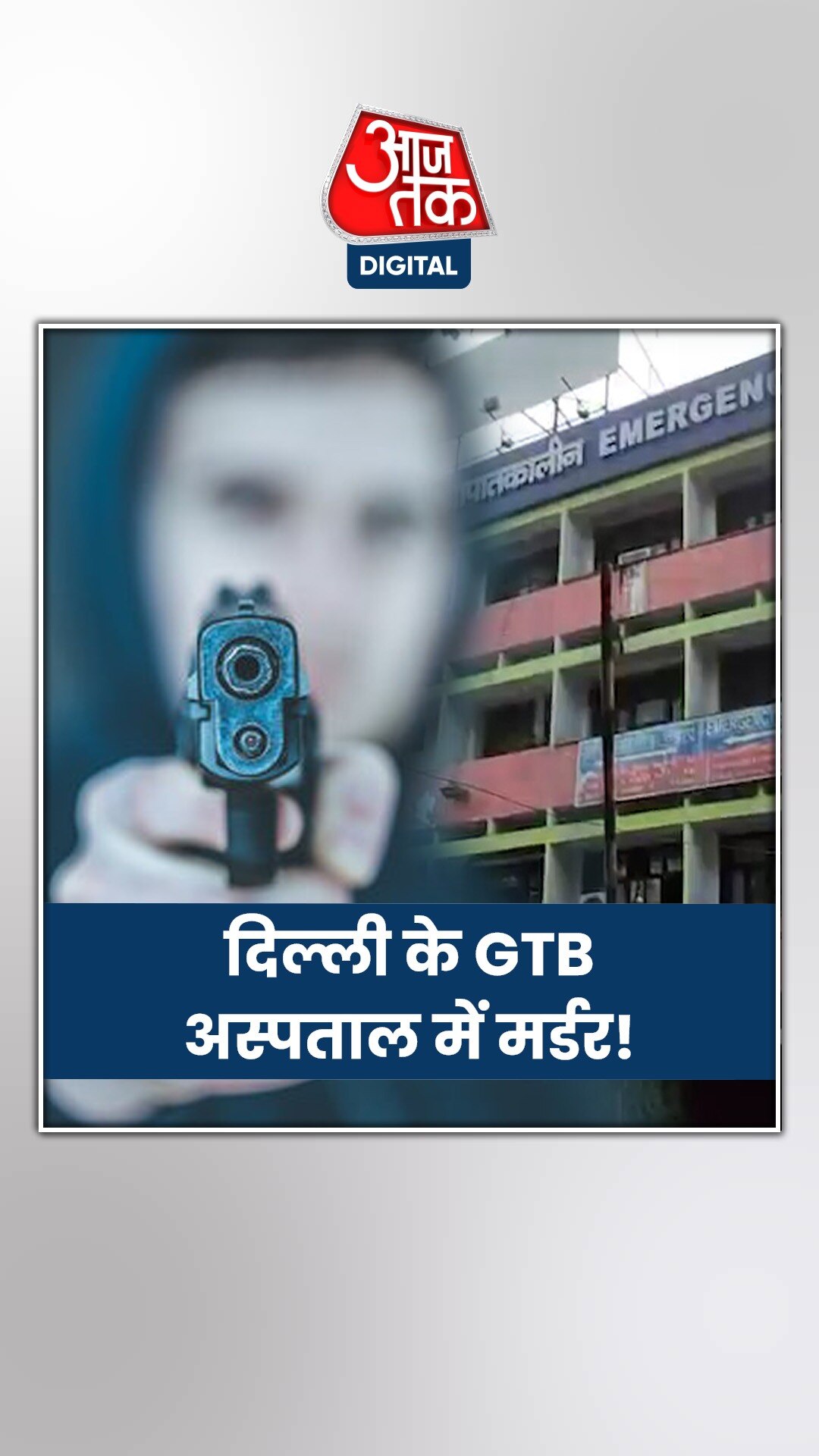 दिल्ली के GTB अस्पताल में इलाज कराने आए शख्स की हत्या!