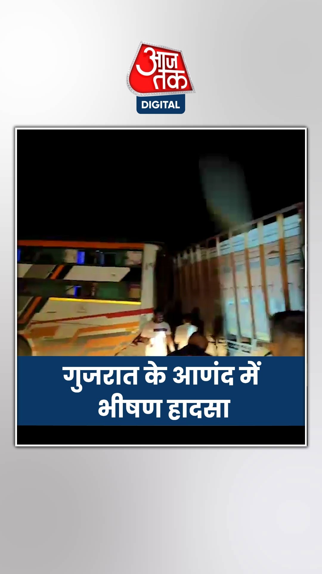 गुजरात के आणंद में भीषण सड़क हादसा