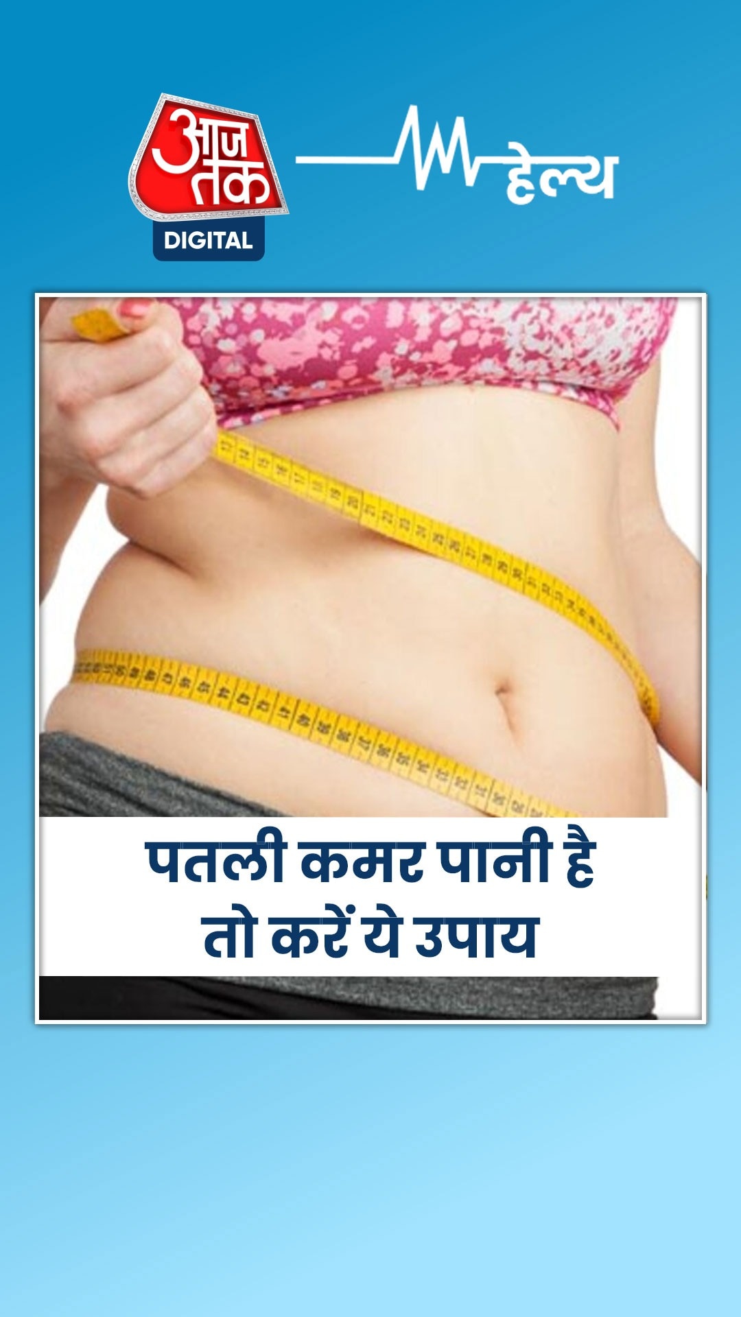 इन तरीकों से कम होगा बेली फैट 