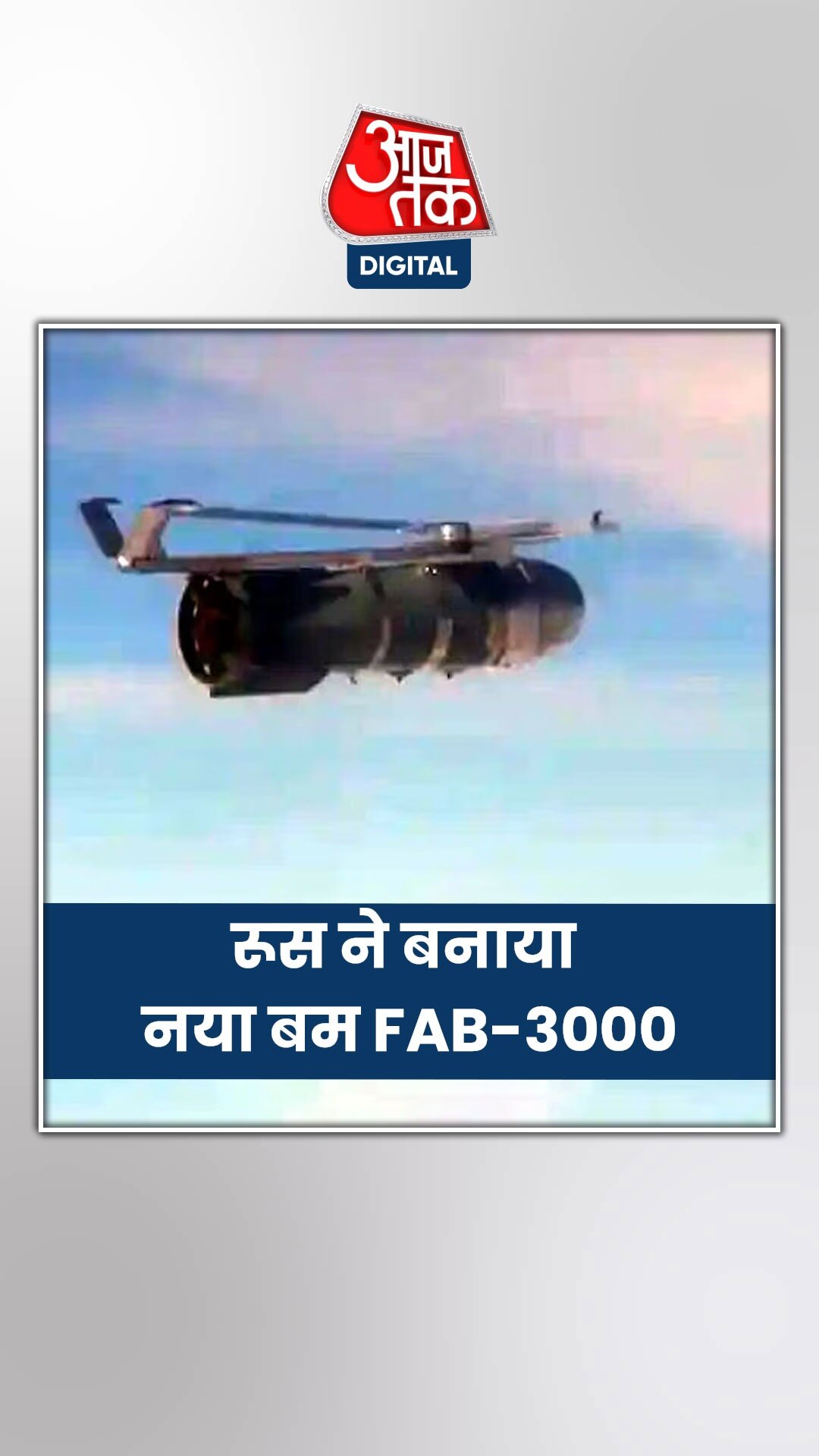 तबाही मचा रहा रूस का नया बम, दुश्मन को ढूंढकर करता है खात्मा