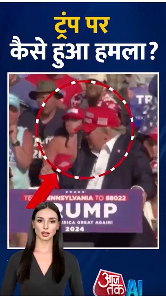 Video: राष्ट्रपति चुनाव से पहले डोनाल्ड ट्रंप पर जानलेवा हमला