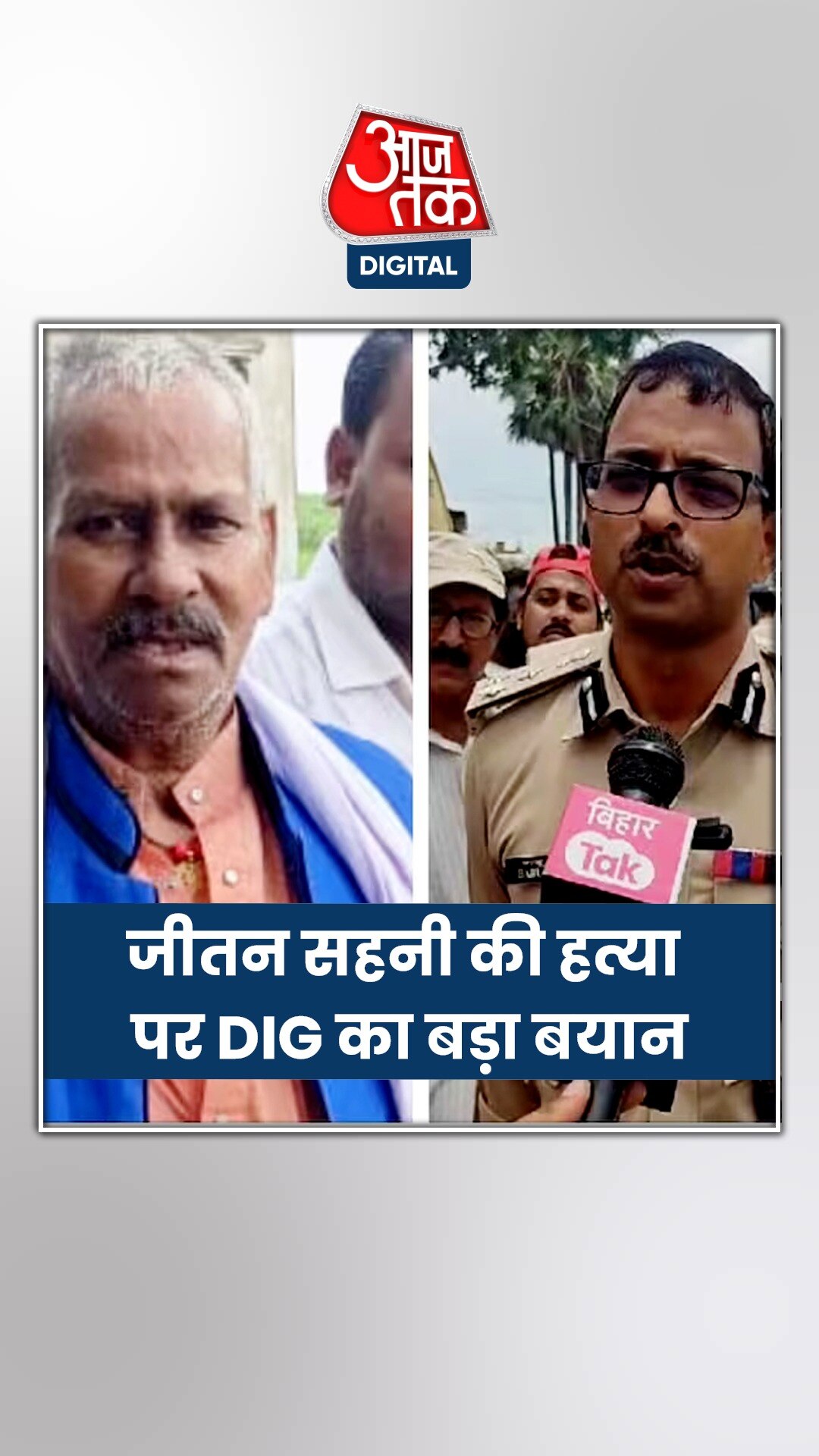 जीतन सहनी मर्डर: DIG बोले- एक से अधिक हो सकते हैं हत्यारे 