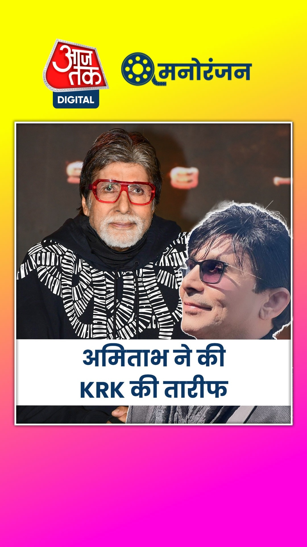 KRK के नए सॉन्ग को लेकर अमिताभ का ट्वीट