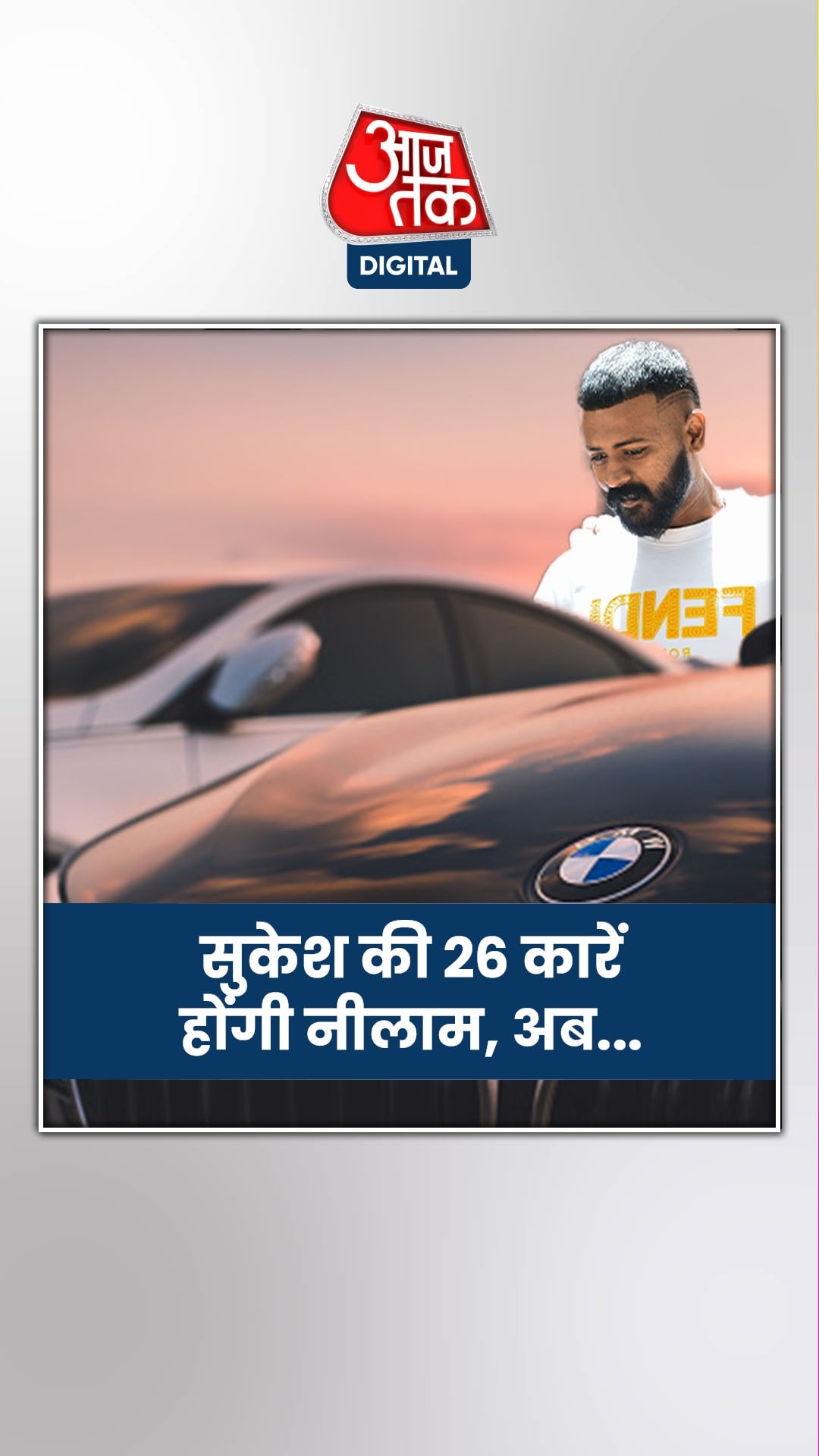 ठगी के आरोपी सुकेश चंद्रशेखर की 26 लग्जरी कारों की नीलामी का रास्ता साफ 