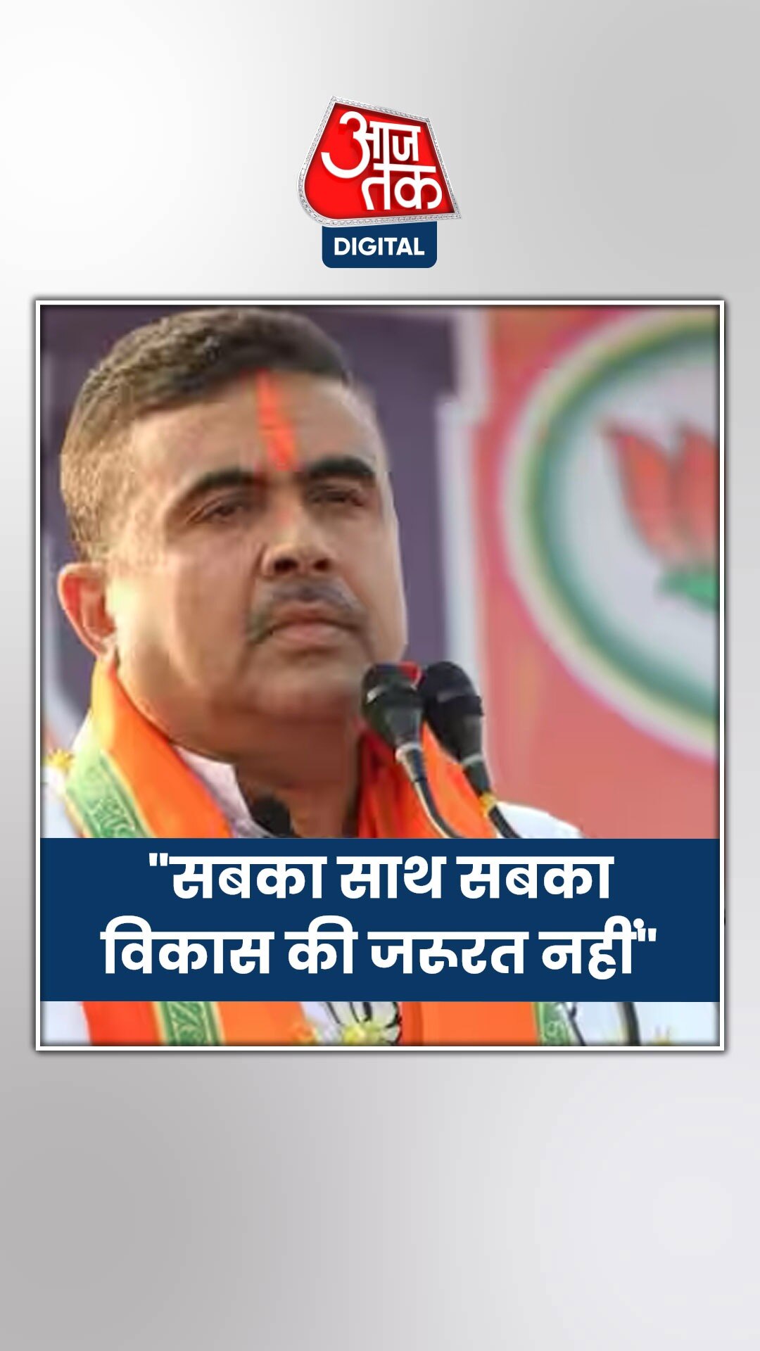 'बंद करो सबका साथ-सबका विकास',  बंगाल में बोले बीजेपी नेता शुभेंदु अधिकारी