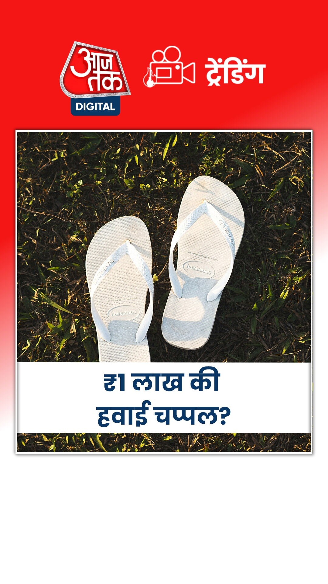 ₹1 लाख में बिकती दिखी हवाई चप्पल, तो...