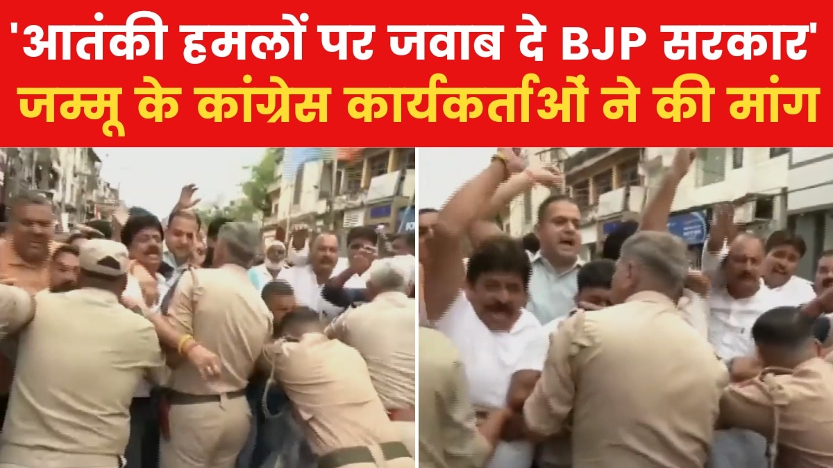 जम्मू में आतंकी हमलों के खिलाफ कांग्रेस का जोरदार प्रदर्शन, पुलिस से हुई झड़प; देखें - News AajTak