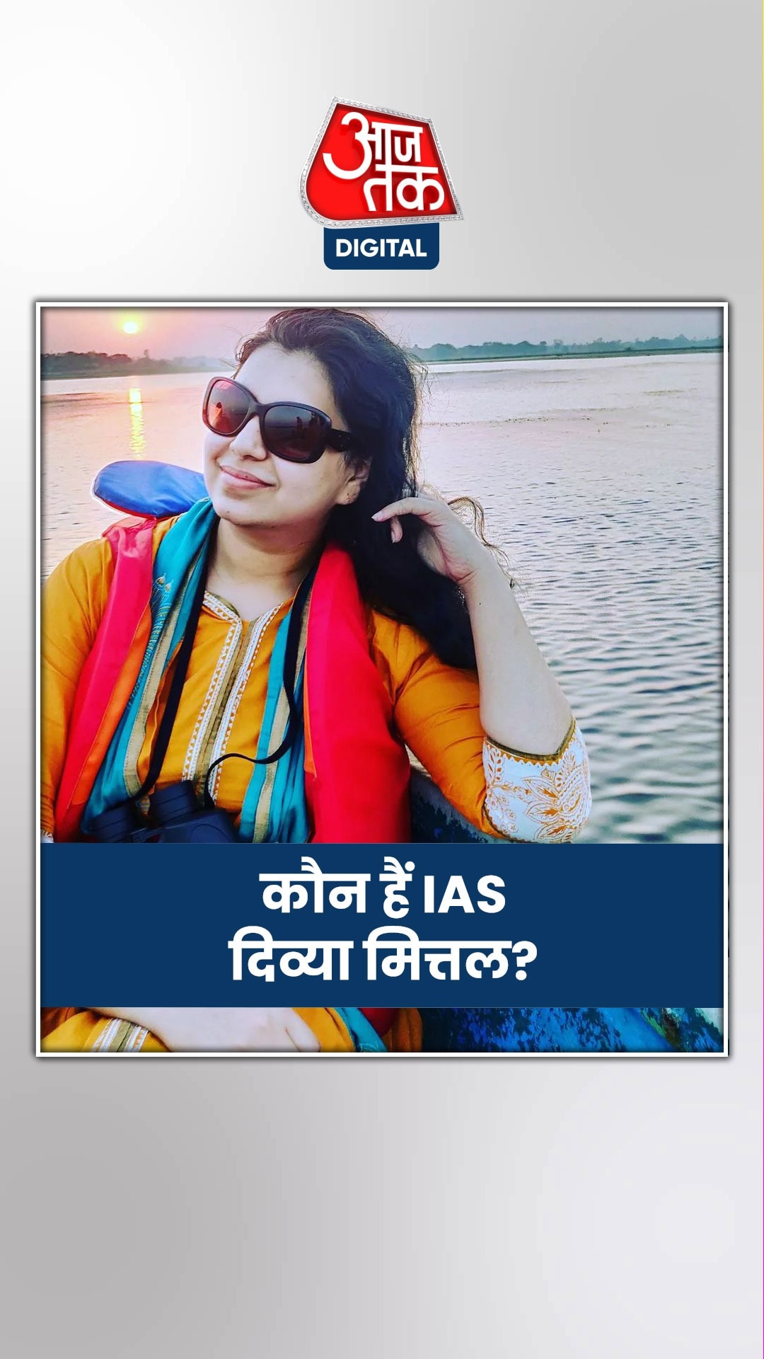 कौन हैं सोशल मीडिया पर छाई देवरिया की नई डीएम दिव्या मित्तल?