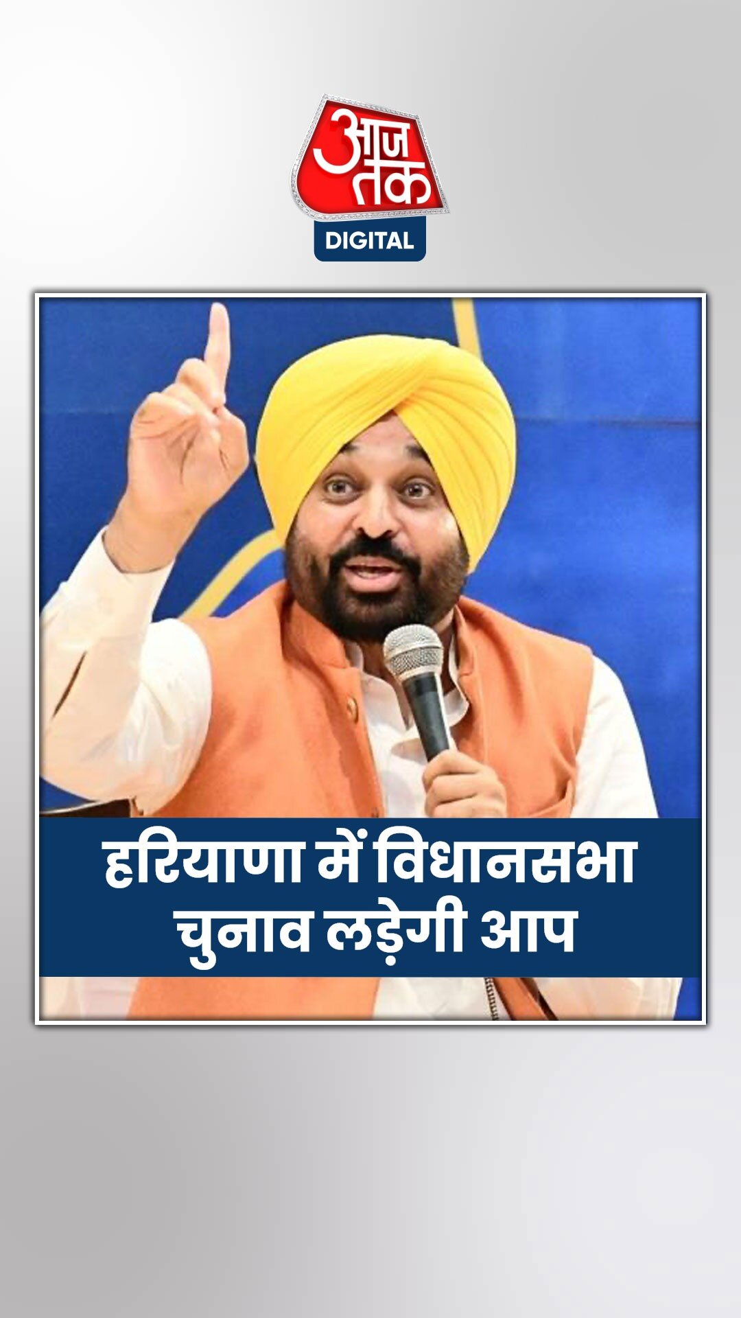 AAP अपने दम पर लड़ेगी हरियाणा विधानसभा चुनाव!