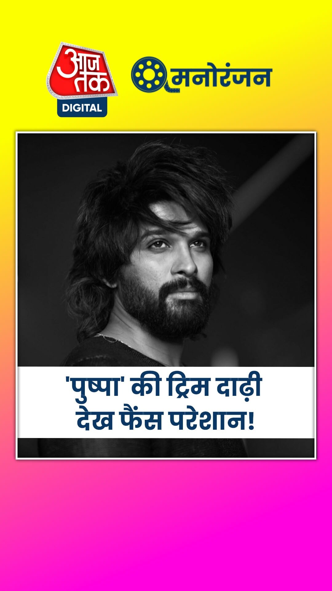 अल्लू अर्जुन की ट्रिम दाढ़ी ने बढ़ाई फैंस की टेंशन!