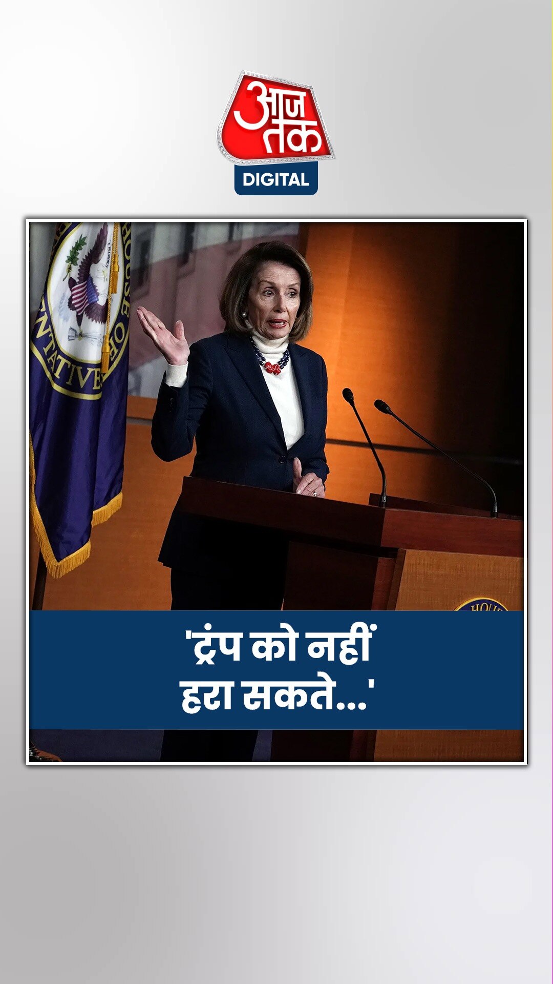 जो बाइडेन से डोनाल्ड ट्रंप को लेकर क्या बोलीं पूर्व स्पीकर नैंसी पेलोसी?