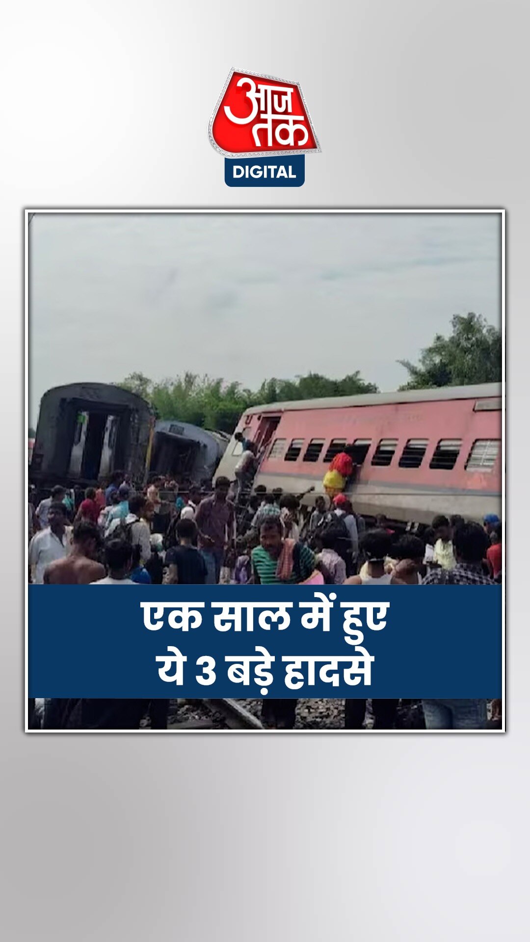 देश में एक साल में हुए तीन बड़े रेल हादसे