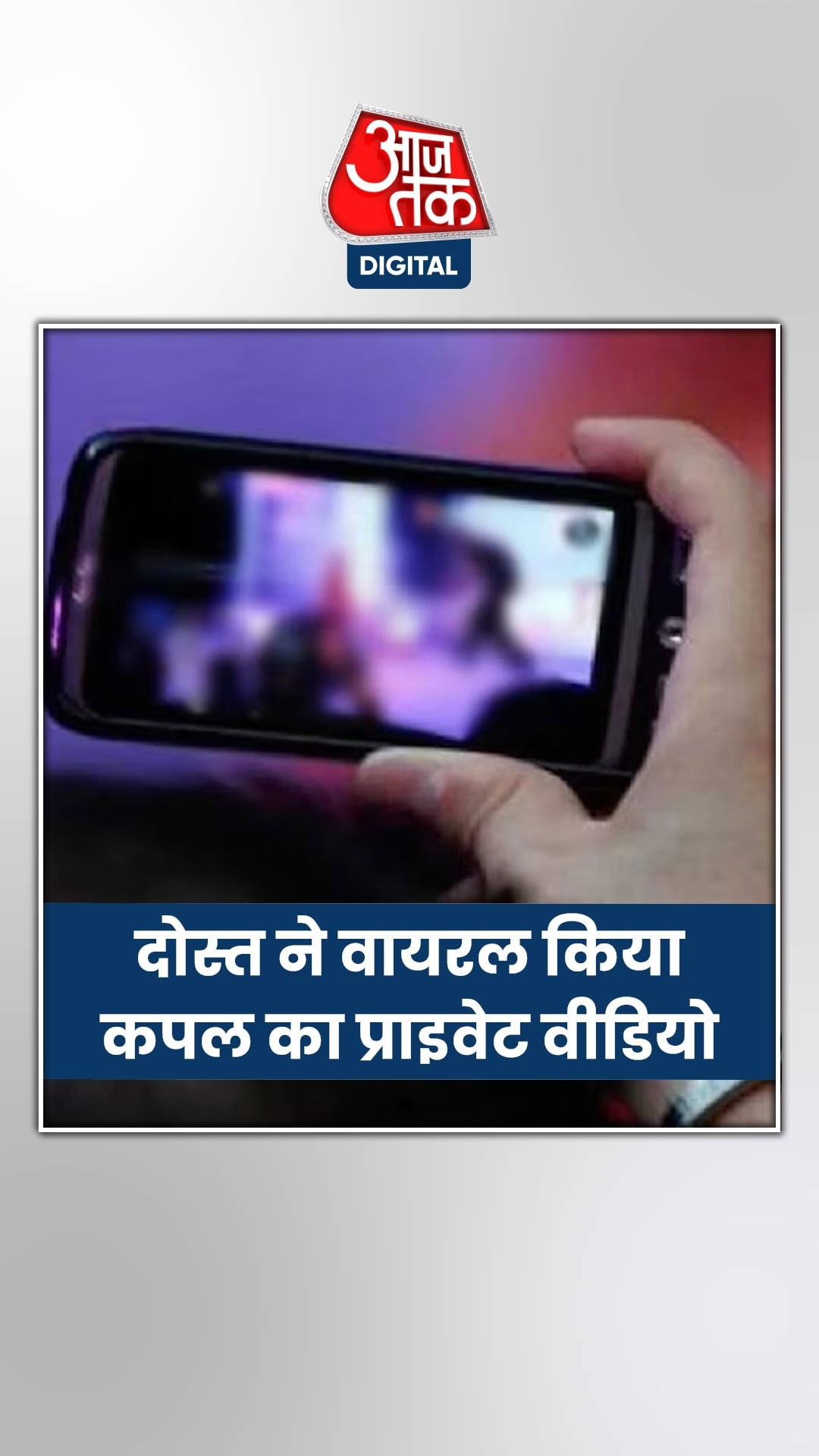 पति-पत्नी का अश्लील वीडियो वायरल कर वसूले 50 हजार रुपये