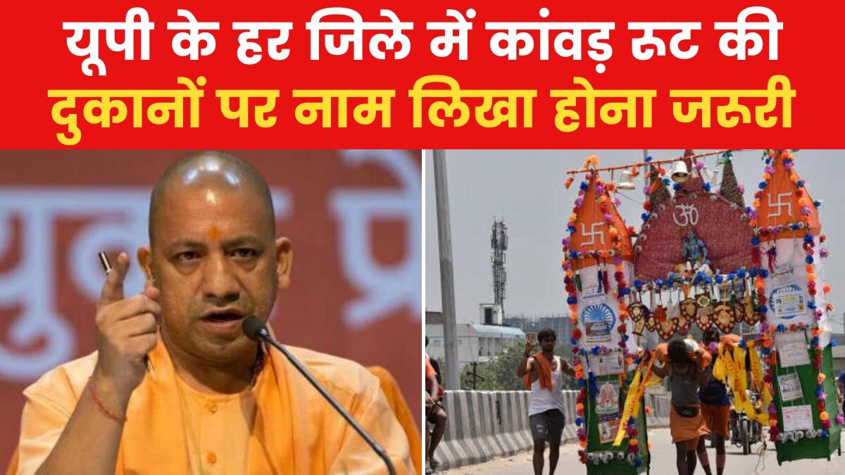 'पूरे यूपी में कांवड़ रूट की दुकानों पर हो नेमप्लेट', योगी सरकार का आदेश - News AajTak