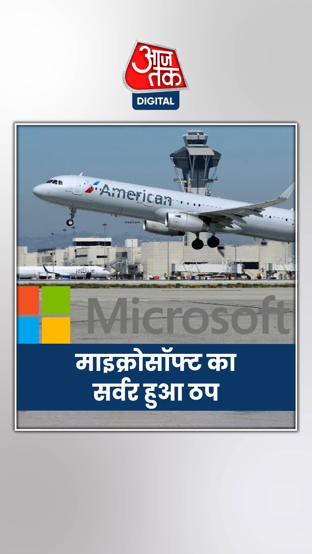 माइक्रोसॉफ्ट सर्वर डाउन से दुनियाभर में हड़कंप