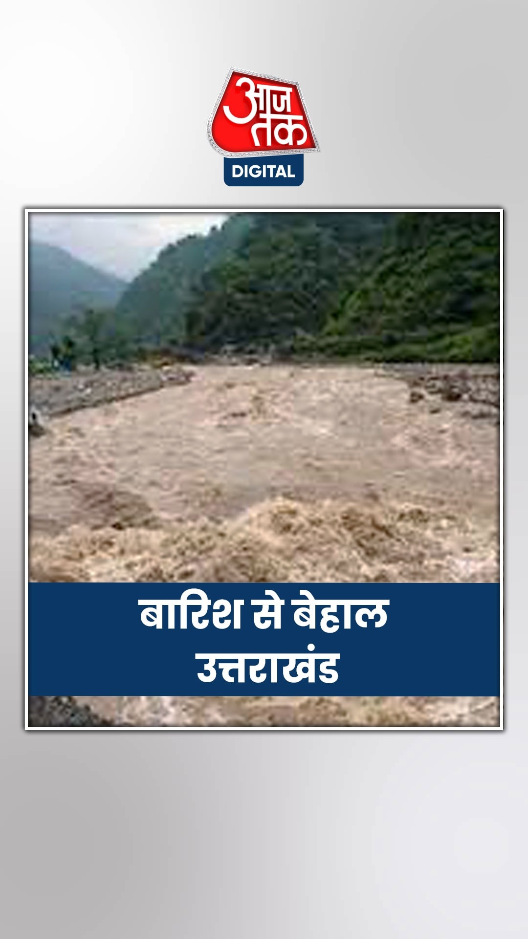 बारिश से बेहाल उत्तराखंड, वीडियो में देखें भयावह हालात 